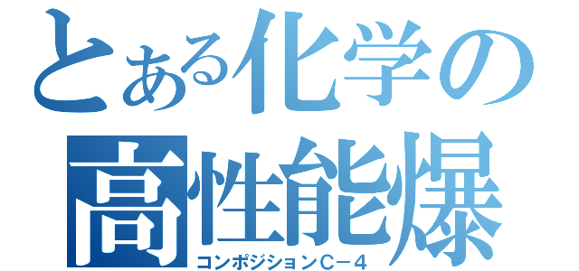 とある化学の高性能爆薬（コンポジションＣ－４）