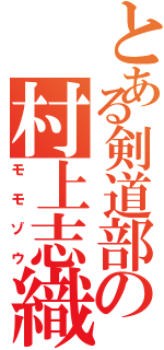 とある剣道部の村上志織Ⅱ（モモゾウ）