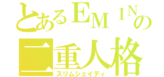 とあるＥＭＩＮＥＭの二重人格（スリムシェイディ）