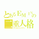 とあるＥＭＩＮＥＭの二重人格（スリムシェイディ）