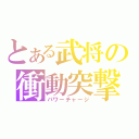 とある武将の衝動突撃（パワーチャージ）