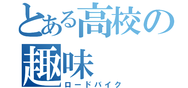 とある高校の趣味（ロードバイク）