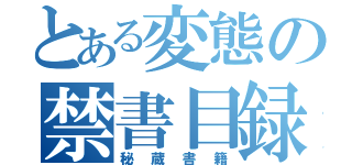 とある変態の禁書目録（秘蔵書籍）