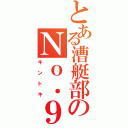 とある漕艇部のＮｏ．９（キントキ）