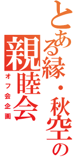 とある縁・秋空の親睦会（オフ会企画）