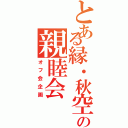 とある縁・秋空の親睦会（オフ会企画）