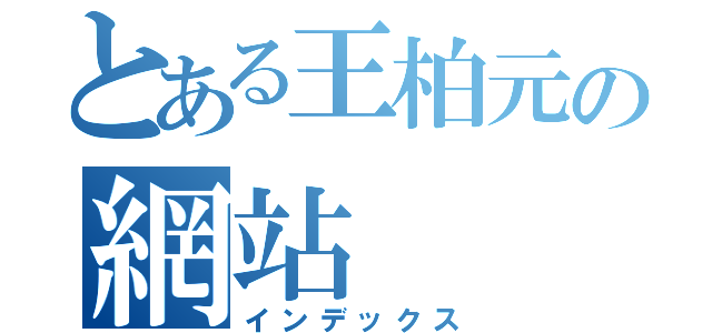 とある王柏元の網站（インデックス）