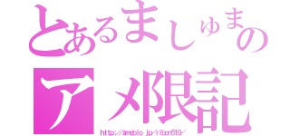 とあるましゅまろのアメ限記事（ｈｔｔｐ：／／ａｍｅｂｌｏ．ｊｐ／ｒｉｂｏｎ５１９／）