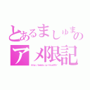 とあるましゅまろのアメ限記事（ｈｔｔｐ：／／ａｍｅｂｌｏ．ｊｐ／ｒｉｂｏｎ５１９／）