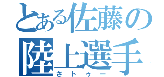 とある佐藤の陸上選手（さトゥー）