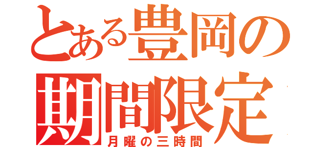 とある豊岡の期間限定（月曜の三時間）