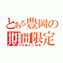 とある豊岡の期間限定（月曜の三時間）