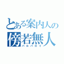 とある案内人の傍若無人（バルバロイ）