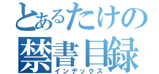 とあるたけの禁書目録（インデックス）