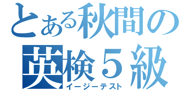 とある秋間の英検５級（イージーテスト）