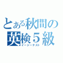 とある秋間の英検５級（イージーテスト）