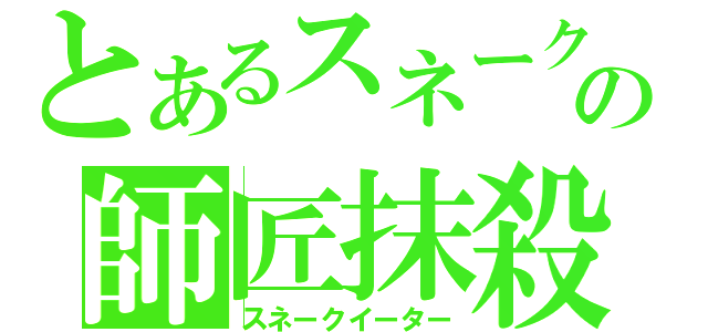 とあるスネークの師匠抹殺（スネークイーター）