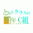 とあるクラスの１年Ｃ組（みんな最高）