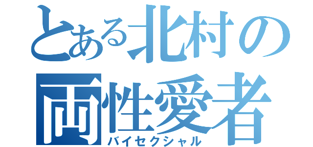 とある北村の両性愛者（バイセクシャル）