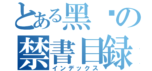 とある黑焱の禁書目録（インデックス）