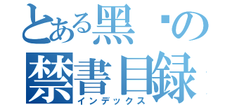 とある黑焱の禁書目録（インデックス）