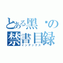 とある黑焱の禁書目録（インデックス）