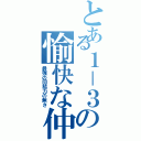 とある１－３の愉快な仲間たち（最強の団結力の無さ）