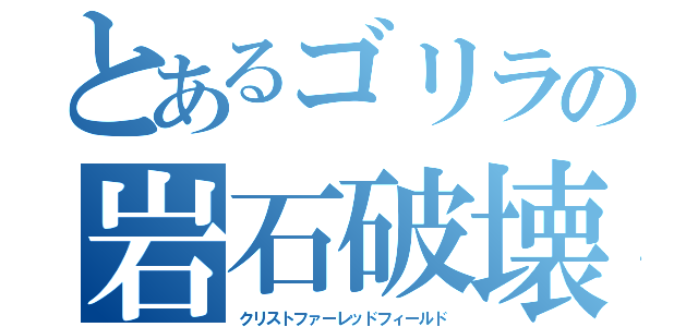 とあるゴリラの岩石破壊（クリストファーレッドフィールド）