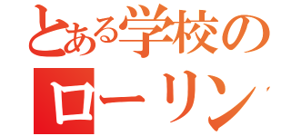 とある学校のローリンガール（）