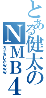 とある健太のＮＭＢ４８（ガチるしかｗｗｗ）