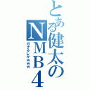 とある健太のＮＭＢ４８（ガチるしかｗｗｗ）