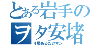 とある岩手のヲタ安堵（４局あるだけマシ）