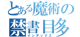 とある魔術の禁書目多々（インデックス）