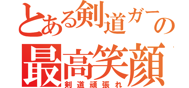 とある剣道ガールの最高笑顔（剣道頑張れ）