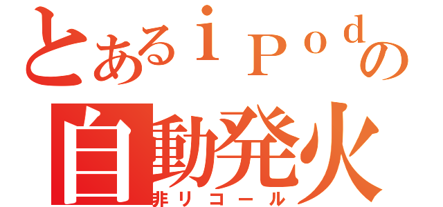 とあるｉＰｏｄの自動発火（非リコール）