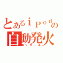 とあるｉＰｏｄの自動発火（非リコール）