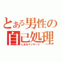 とある男性の自己処理（とあるマッサージ）