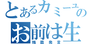 とあるカミーユのお前は生きていてはいけないんだ（残酷発言）