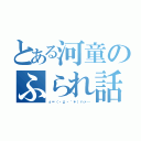 とある河童のふられ話（ε＝（・д・｀＊）ハァ…）