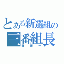 とある新選組の三番組長（斎藤一）