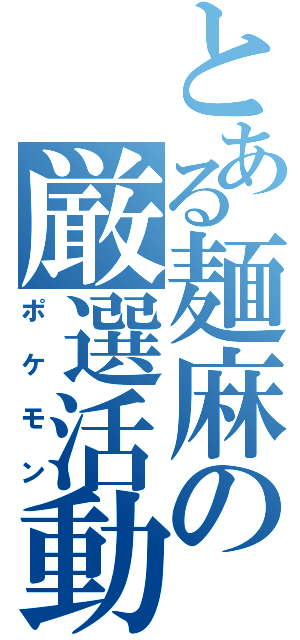 とある麺麻の厳選活動（ポケモン）