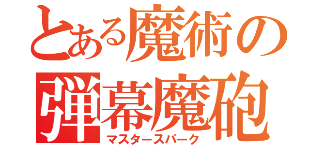 とある魔術の弾幕魔砲（マスタースパーク）