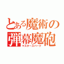 とある魔術の弾幕魔砲（マスタースパーク）