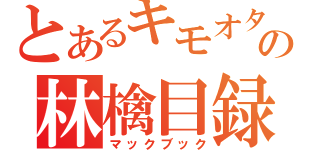 とあるキモオタの林檎目録（マックブック）