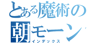 とある魔術の朝モーン（インデックス）