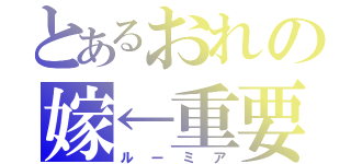 とあるおれの嫁←重要（ルーミア）