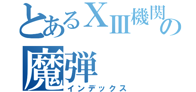 とあるⅩⅢ機関の魔弾（インデックス）