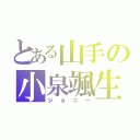 とある山手の小泉颯生（ジョニー）