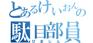 とあるけいおんの駄目部員（ひまじん）