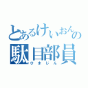 とあるけいおんの駄目部員（ひまじん）